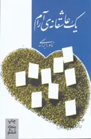 کتاب یک عاشقانه‌ آرام اثر نادر ابراهیمی نشر روزبهان