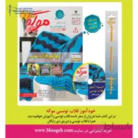 ژورنال موگه خودآموز قلاب تونسی