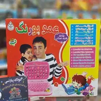 اسباب بازی لب تاپ  آموزشی  عمو پورنگ
