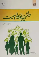 دانش خانواده و جمعیت
