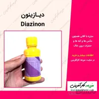 سم دیازینون Diazinon