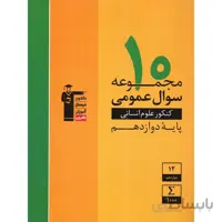 10 مجموعه سوال عمومی رشته انسانی دوازدهم قلم چی