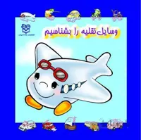 کتاب وسایل نقلیه را بشناسیم جلد سحت