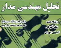 کتاب فارسی تحلیل مهندسی مدار (نسخه کامل)