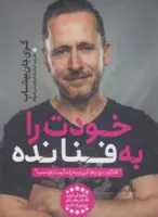 خودت را به فنا نده