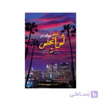 کتاب تولد در لس آنجلس