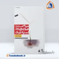 مبانی مدیریت استراتژیک دیوید هانگر | اعرابی و رضوانی