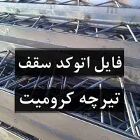 فایل اتوکد سقف تیرچه کرومیت