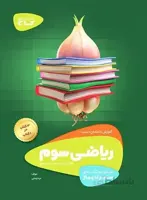 سیر تا پیاز ریاضی سوم ابتدایی گاج
