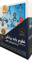 درسنامه جامع علوم پایه پزشکی و دندانپزشکی گلبان | دکتر رضا شیرازی