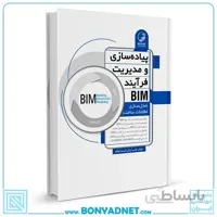کتاب پیاده‌سازی و مدیریت فرآیند BIM
