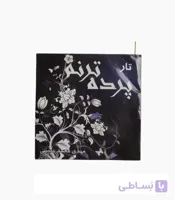 پرده تار ویژه ترنم