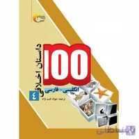 100 داستان اخلاقی4