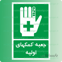 6031 -جعبه کمکهای اولیه