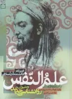 علم النفس از دیدگاه دانشمندان اسلامی