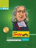 سیر تا پیاز ریاضی دوازدهم تجربی گاج