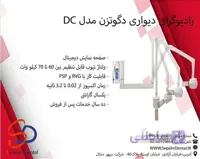 رادیوگرافی دیواری دگوتزن مدل DC