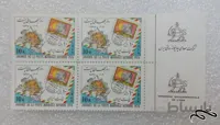 بلوک تمبر ۲۵۳۵ پهلوی.روز جهانی پست (۸۳)+