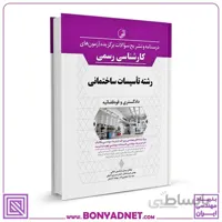 کتاب درسنامه و تشریح سؤالات برگزیده آزمون‌های كارشناسی رسمی رشته تأسیسات ساختمانی