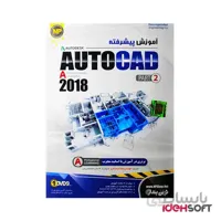 آموزش پیشرفته AutoCAD 2018 Part 2 نشر نوین پندار
