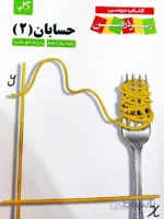 زیر ذره بین کتاب درسی حسابان دوازدهم (رشته ریاضی)