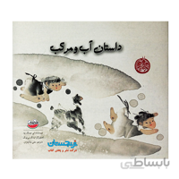 کتاب «داستان آب و مرکب» نوشته لی چینگ یه ترجمه علی خاکبازان / انتشارات چکهthe story of ink and water
