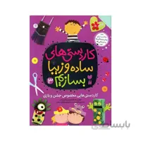 کتاب کاردستی های ساده و زیبا بسازیم 3 کاردستی هایی مخصوص جشن و بازی