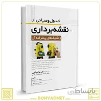 کتاب اصول و مبانی نقشه‌برداری