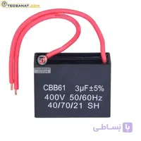 خازن کتابی 3 میکروفاراد