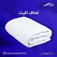 لحاف لایت وگال