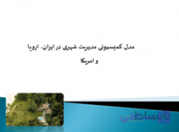 مدل کمیسیونی مدیریت شهری در ایران ، اروپا و امریکا