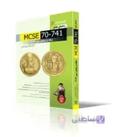 راهنماي جامع MCSE 70-741، فنآوري شبكه با استفاده از ويندوز سرور 2016