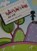 کتاب له ویولن را بهتر یاد بگیریم جلد اول