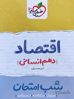 شب امتحان اقتصاد دهم خیلی سبز