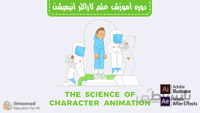 دوره علم ساخت کاراکتر انیمیشن با ایلوستریتور و افترافکت - دوبله فارس