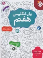 زبان انگلیسی هفتم مبتکران