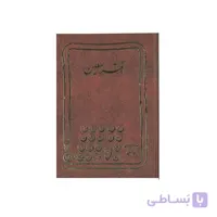 دفتر حسابداری معین 200 برگ رحلی