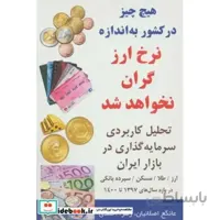 کتاب هیچ چیز در کشور به اندازه نرخ ارز گران نخواهد