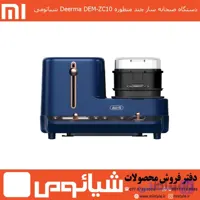 دستگاه صبحانه ساز چند منظوره Deerma DEM-ZC10 شیائومی