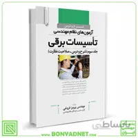 کتاب شرح و درس ازمون های نظام مهندسی تاسیسات برقی نظارت