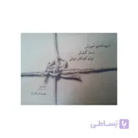 کتاب شیوه نامه آموزش ساز گیتار برای کودکان ایرانی
