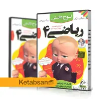 DVD آموزش تصویری ریاضی چهارم ابتدایی لوح دانش