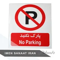 برچسب pvc پارک ممنوع ۳۰*۲۵ شبرنگ