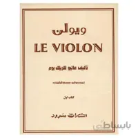 کتاب ویولن اثر ماتیو کریک بوم – کتاب اول