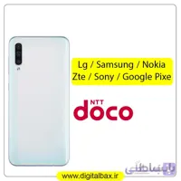 کد آنلاک اپراتور Ntt Docomo ژاپن