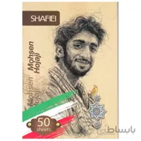 دفتر 50 برگ شفیعی طرح شهیدان کد 90