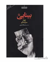 بينايي اثر ژوزه ساراماگو