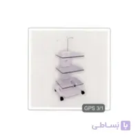 سرویتور 3 طبقه شیشه ای با پایه پدال دار با پایه سرم GPS3/1