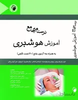 درسنامه جامع آموزش هوشبری به همراه سه آزمون ( ۳۰۰ تست تالیفی )