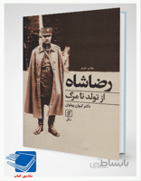 کتاب رضاشاه از تولد تا مرگ